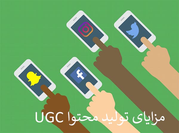 مزایای محتوای UGC